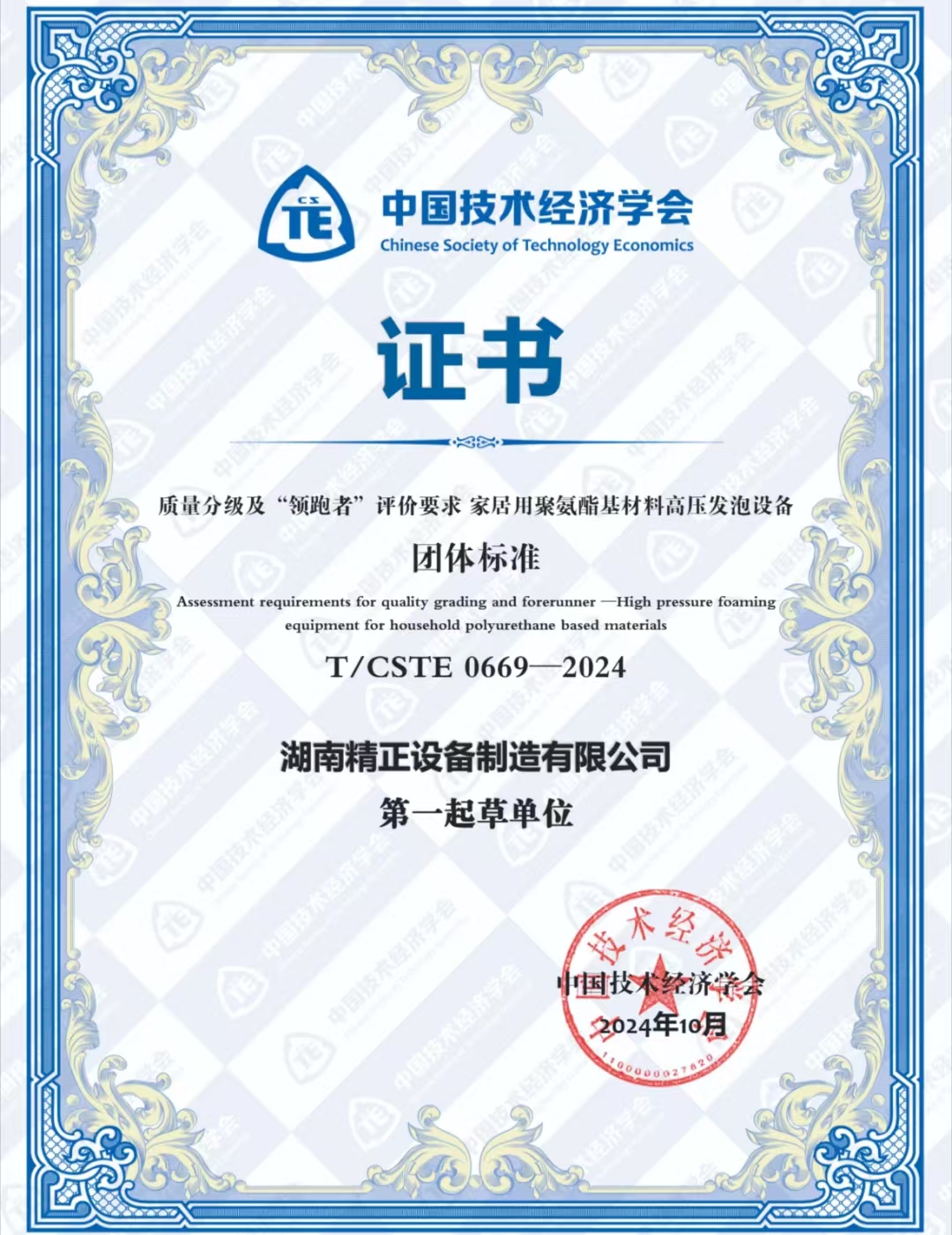 华体会体育平台官方网站-华体会（中国）
荣获中国技术经济学会颁发的“领跑者”团体标准证书